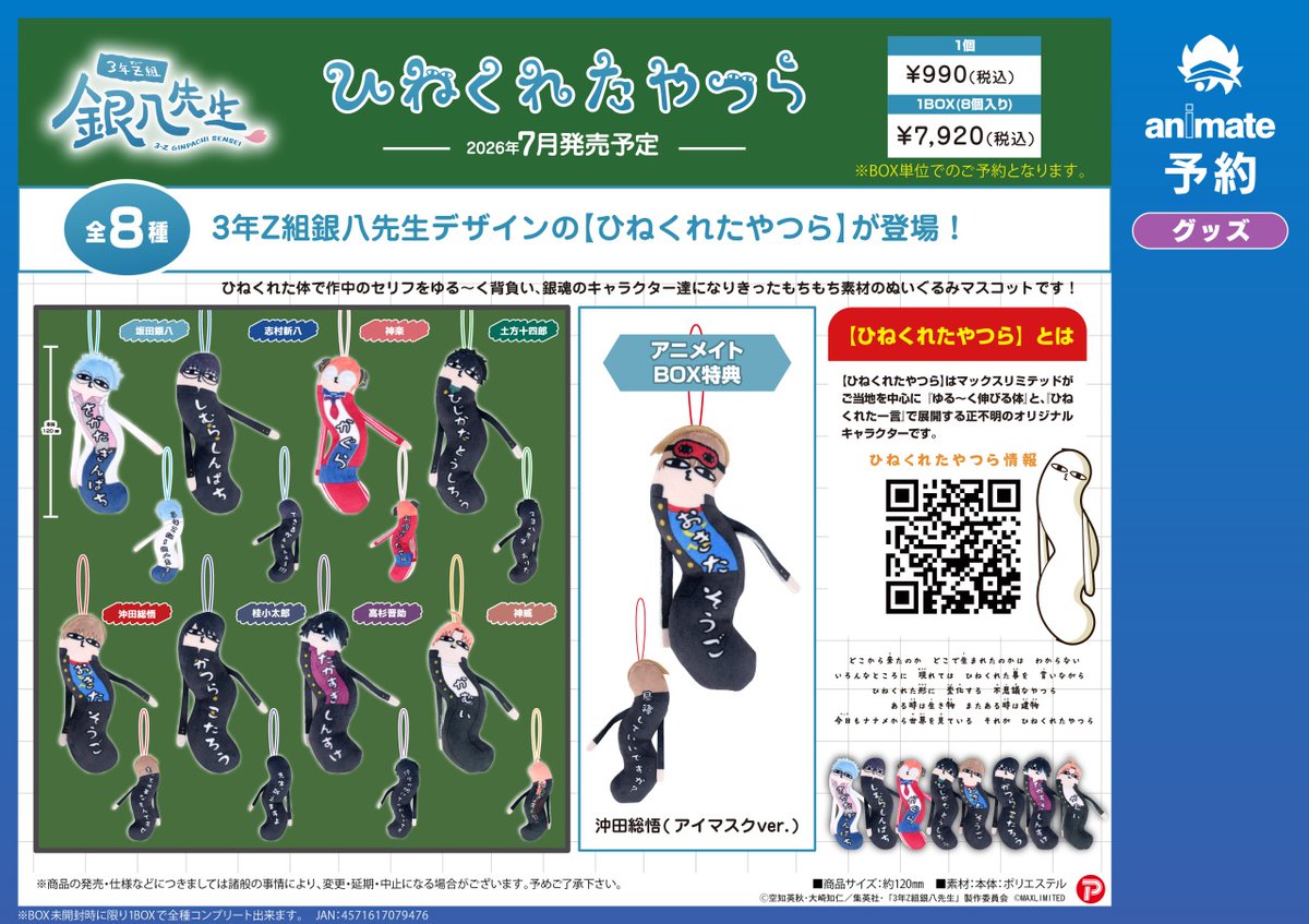 7月発売予定の【3年Z組銀八先生 ひねくれたやつら】が予約受付中
