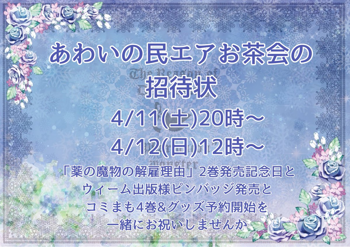 【あわいの民各位】
エアお茶会の招待状

4/11(土)20時～
4/12(日)12時～
#あわいの民エアお茶会 タグ必須

「薬の魔物の解雇理由」2巻発売記念日、ウィーム出版様グッズ発売、コミまも4巻&amp;グッズ予約開始を一緒にお祝いしませんか
素敵な招待状はりりあさん(<a href="/ririakimono/">りりあ</a>)作成

※非公式イベントです