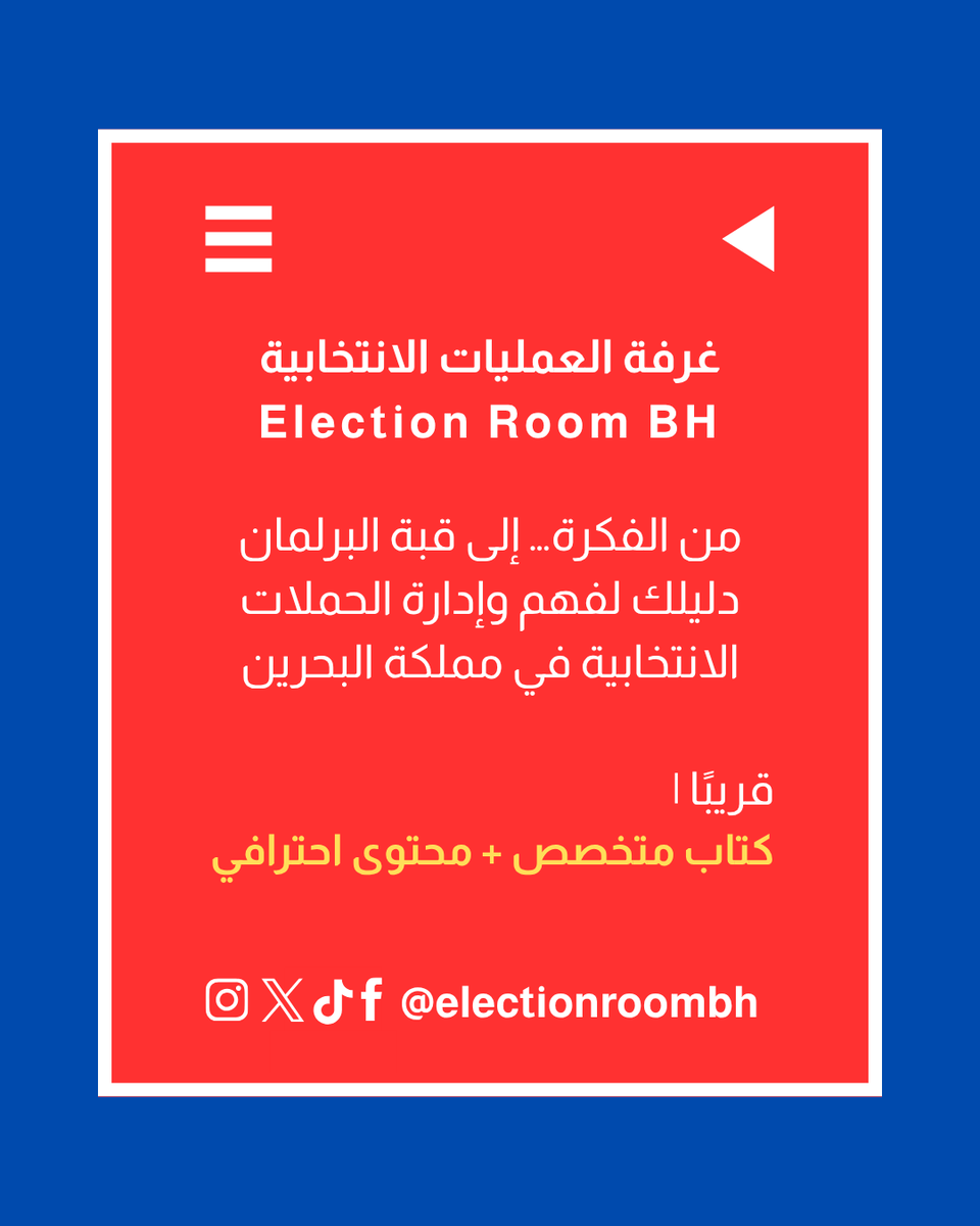 غرفة العمليات الانتخابية | Election Room BH tweet media