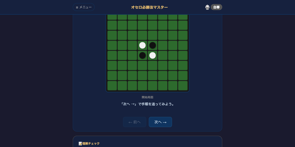 haru_ailab's tweet photo. 開発知識ゼロで作った
「オセロ必勝法マスター」v3をリリースしました🎯

新機能：
・定石ビューア（1手ずつ手順を追える）
・偶数理論レッスン（終盤の考え方）
・茶帯クイズ10問追加

白帯から茶帯まで、初心者が段階的に学べる道場スタイルに仕上げました。

全問、AI×バリデーションツールで検証済みです。

実際に触ってみる→ https://t.co/76xlXGr2VP

#ClaudeCode #AI副業 #非エンジニア副業