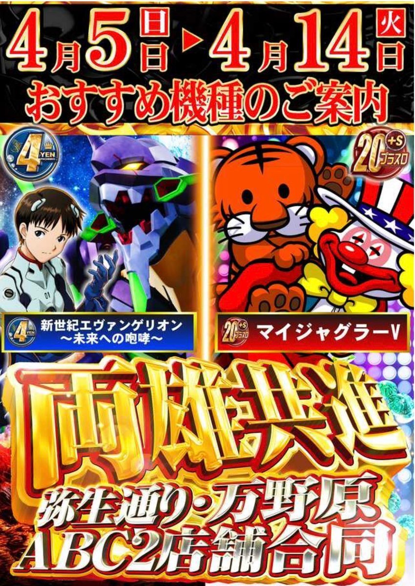 ABC富士宮万野原店【パチンコ＆スロット】 Ｘ統括担当【ゴッホ】 tweet media