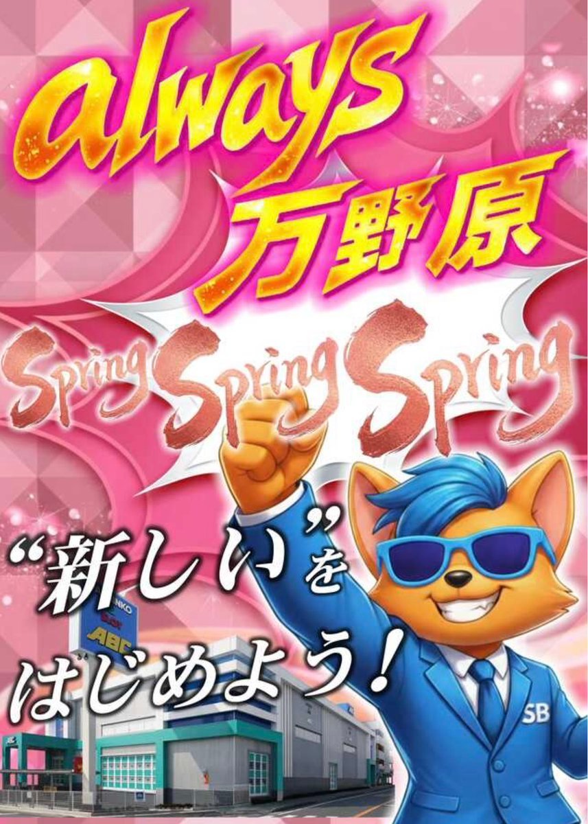 ABC富士宮万野原店【パチンコ＆スロット】 Ｘ統括担当【ゴッホ】 tweet media