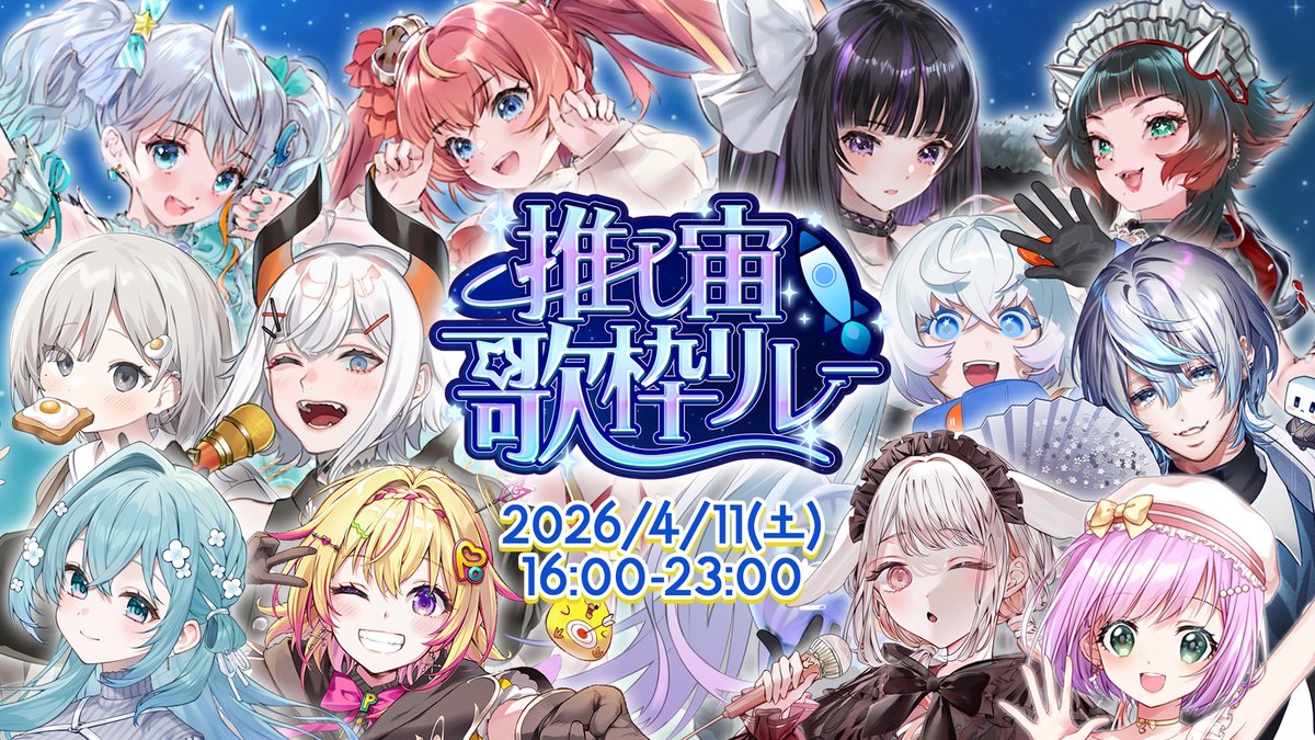 推し宙歌枠リレー ご参加のVTuber様発表 第二回✨ ️ ?ゲストVTuber様 
