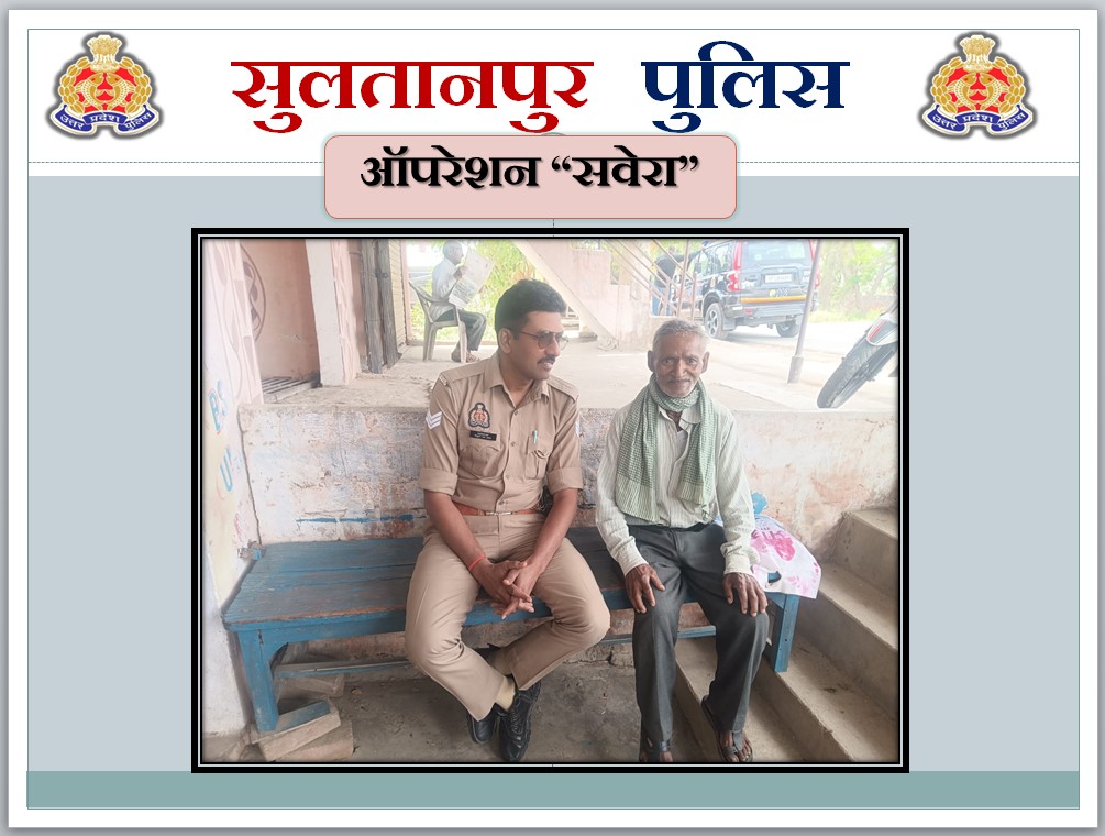 sultanpurpolice's tweet image. #OperationSavera  बुजुर्गों की मुस्कान,  
सुलतानपुर पुलिस की पहचान ।   
 
▶️पुलिस अधीक्षक सुलतानपुर @ipsCharuNigam के निर्देशन में जनपद के समस्त थाना क्षेत्रों में #UP112 द्वारा 'ऑपरेशन सवेरा' के तहत पंजीकृत वयोवृद्ध/वरिष्ठ नागरिक के घर-घर पहुंचकर उनका कुशलक्षेम जाना गया। 📷डायल