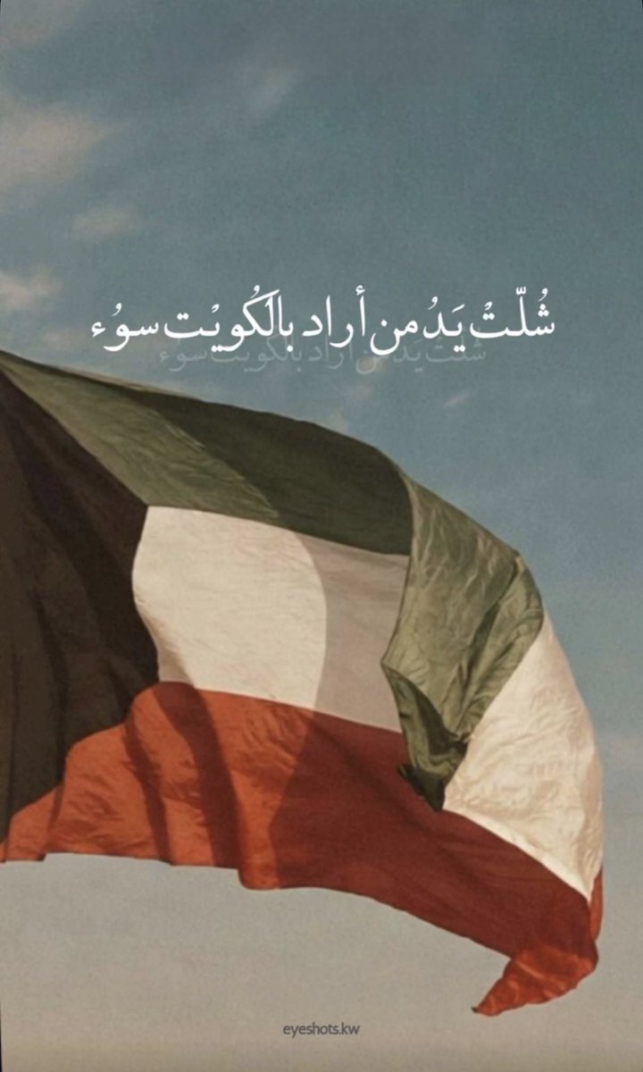 balm_89's tweet photo. #الكويت_خط_أحمر https://t.co/PtR1FTMsap