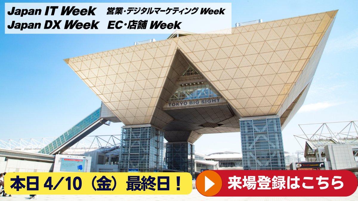 【公式】Japan IT Week tweet media