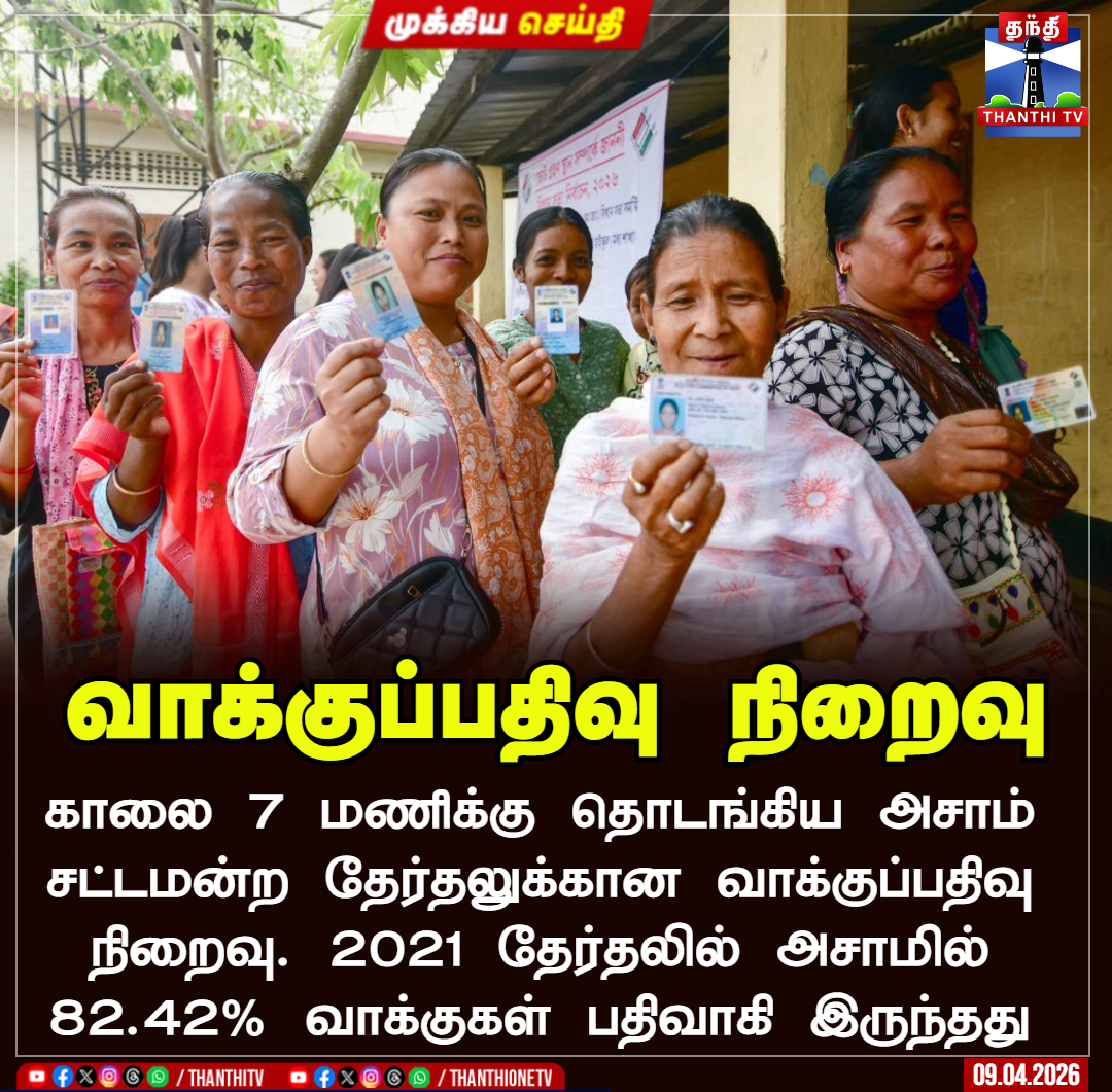 ThanthiTV's tweet image. வாக்குப்பதிவு நிறைவு

காலை 7 மணிக்கு தொடங்கிய அசாம் சட்டமன்ற தேர்தலுக்கான வாக்குப்பதிவு
நிறைவு. 2021 தேர்தலில் அசாமில்
82.42% வாக்குகள் பதிவாகி இருந்தது

#assam   #election   #polling  #thanthitv