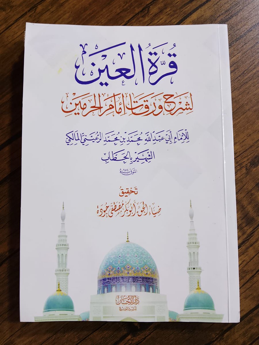 darelehsan's tweet photo. متوفر
#قرة_العين 
لشرح ورقات إمام الحرمين
دار الإحسان https://t.co/5BW3sHaFQ0
