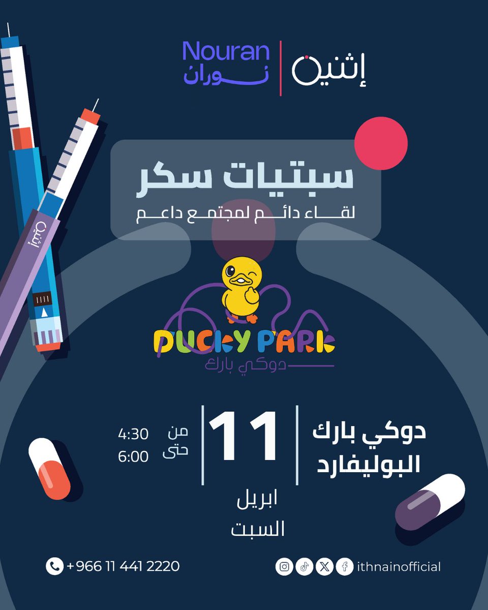 سبتيات سكر 🤍

هذا السبت بانتظاركم لنصنع يوم مختلف… مليان وعي، دعم، وذكريات ما تننسى.
بالتعاون مع Ducky park نوفر لأبطالنا مساحة يلتقون فيها، يشاركون تجاربهم، ويبنون ذكريات جميلة في أجواء ممتعة وآمنة.
الموقع: 
maps.app.goo.gl/sebLTwVQ4YWVy3…

جلسة تجمع بين التوعية والتقارب مع أخصائيين