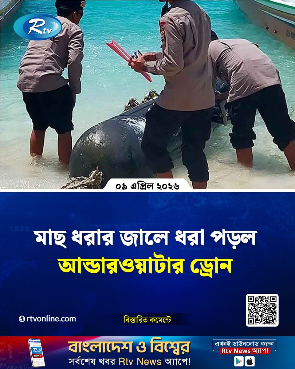 rtvonline's tweet image. মাছ ধরার জালে ধরা পড়ল...
#Indonesia #InternationalNews #China 

rtvonline.com/international/…