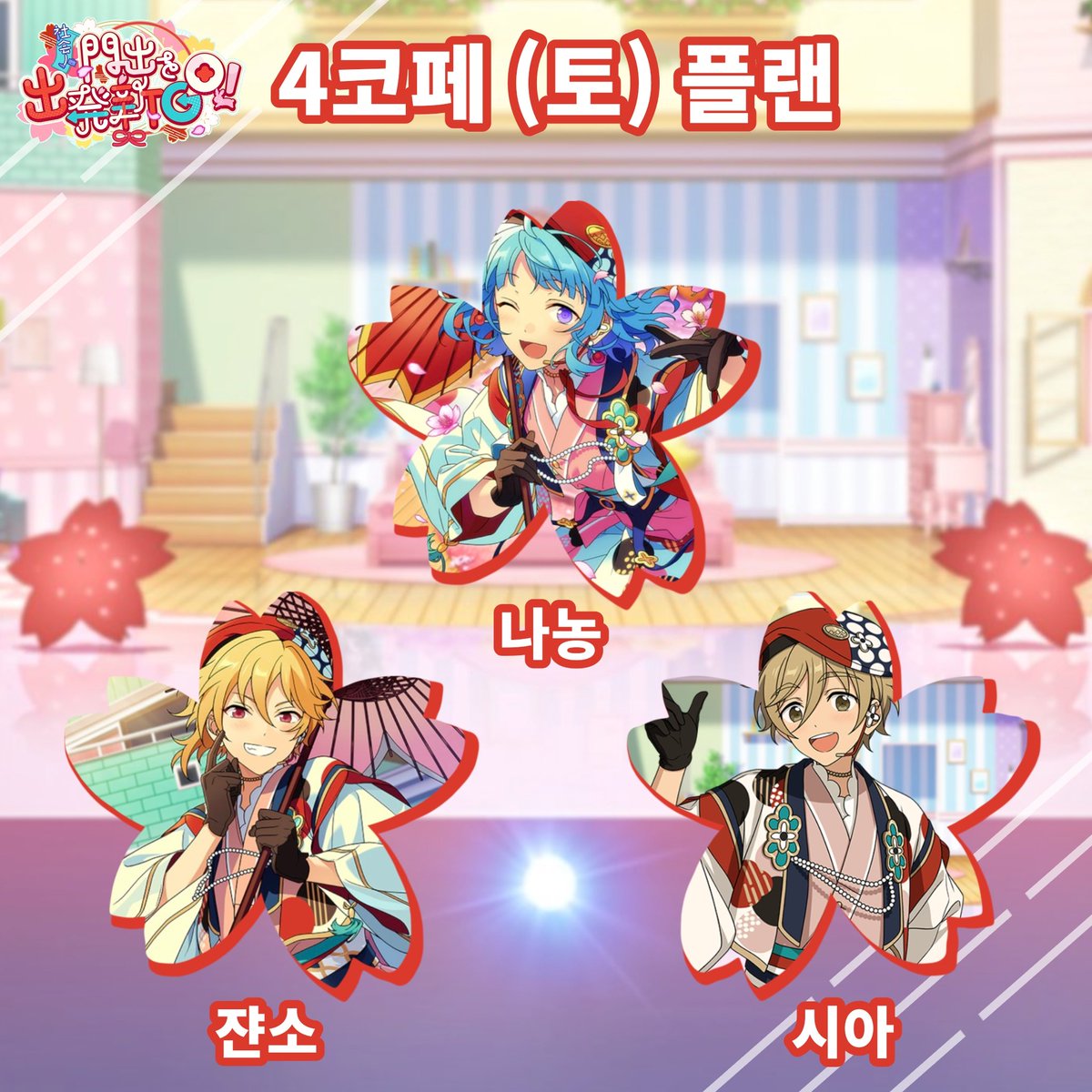 🌸4코페 플랜🌸

토요일 하루만 
슈가웨이브 하지메 (w.🐇🥔)로 갑니다.~

정말 오랜만에 앙스타 합니다😊
흔적 남겨주시면 조용히 플랜 찾아볼게요!