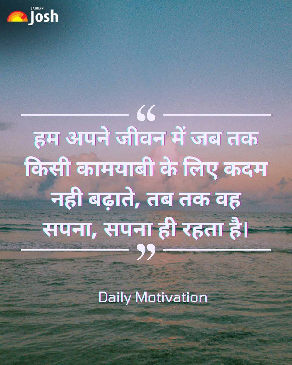 Jagranjosh's tweet image. सपनों को हकीकत में बदलने के लिए पहला कदम उठाना ही सबसे बड़ा साहस है। बिना कदम बढ़ाए सफलता सिर्फ ख्वाब ही रह जाती है।

#Motivation #SelfGrowth #GoalSetting #HardWork #DreamBig #HindiQuotes #lifelessons