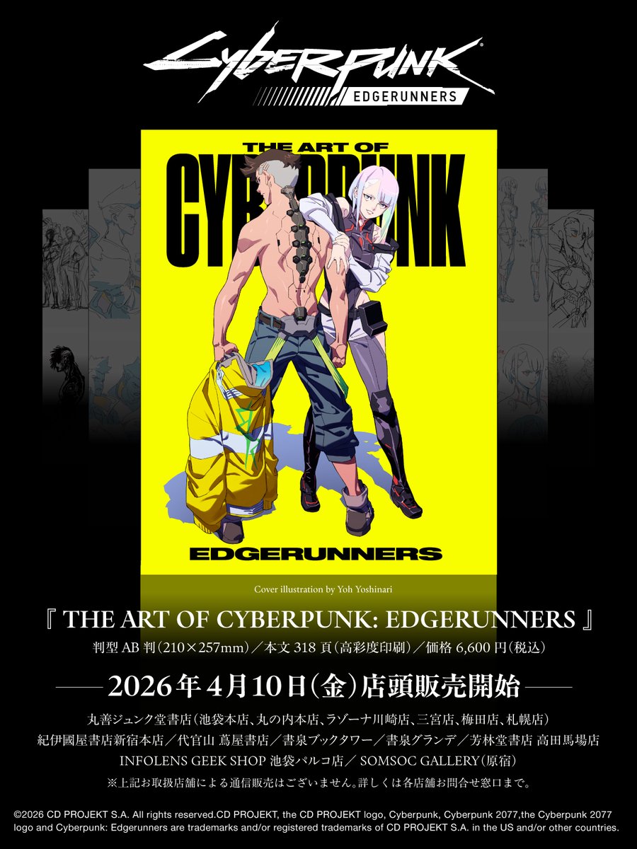 書泉] 『THE ART OF CYBERPUNK: EDGERUNNERS』 全世界待望の『サイバー