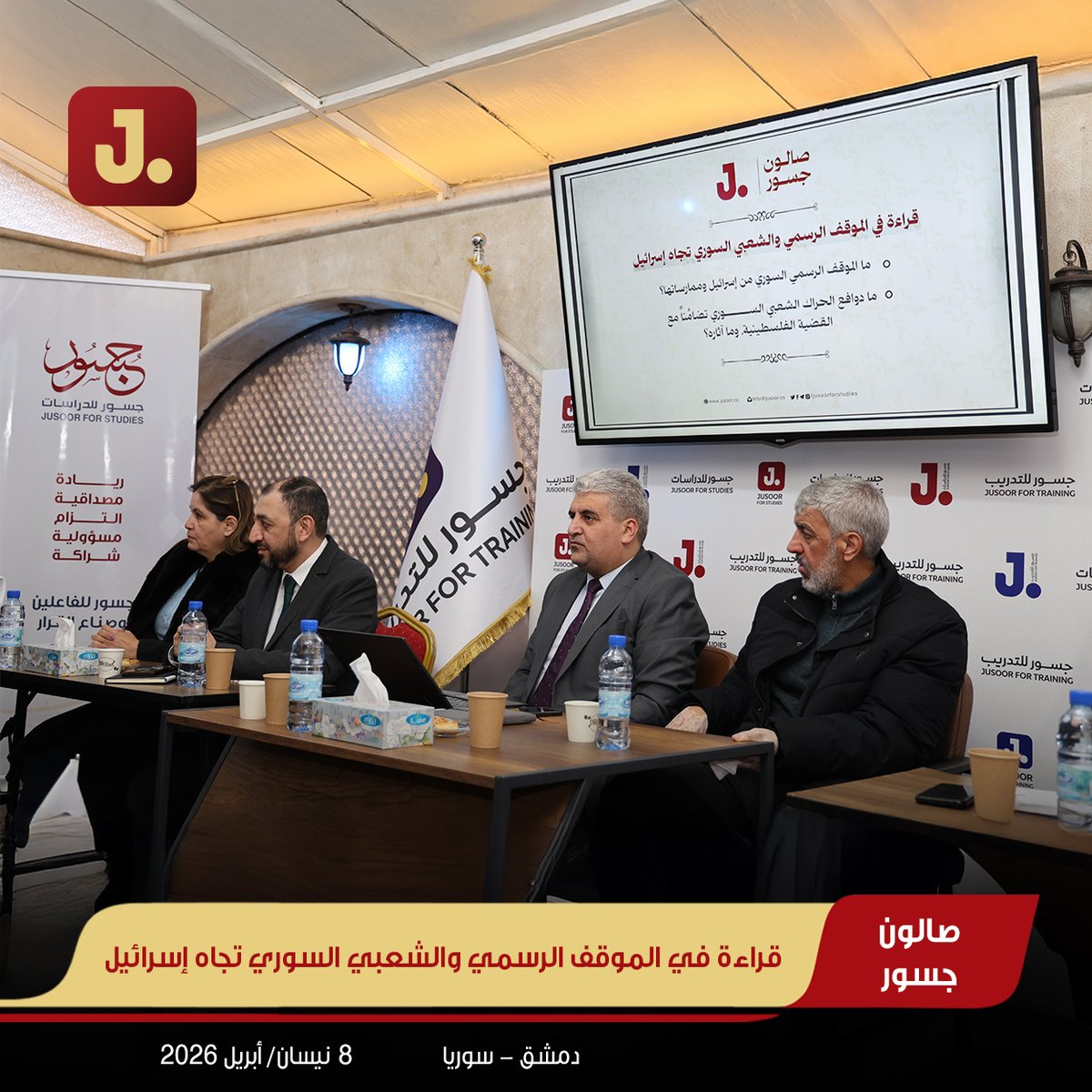 jusoorstudies's tweet photo. لقاء جديد من “صالون جسور” ناقش الموقف الرسمي والشعبي السوري تجاه إسرائيل، بمشاركة نخبة من الخبراء والمسؤولين والباحثين والصحافيين المختصين في السياسات السورية والأمنية والإعلامية.

ركّز اللقاء على طبيعة الموقف الرسمي (المعلَن وغير المعلَن)، ودوافع الحراك الشعبي السوري تضامناً مع القضية الفلسطينية، إلى جانب آثاره المحتملة على مسار العلاقات والمفاوضات والترتيبات الأمنية.
https://t.co/yAvUeB63sO