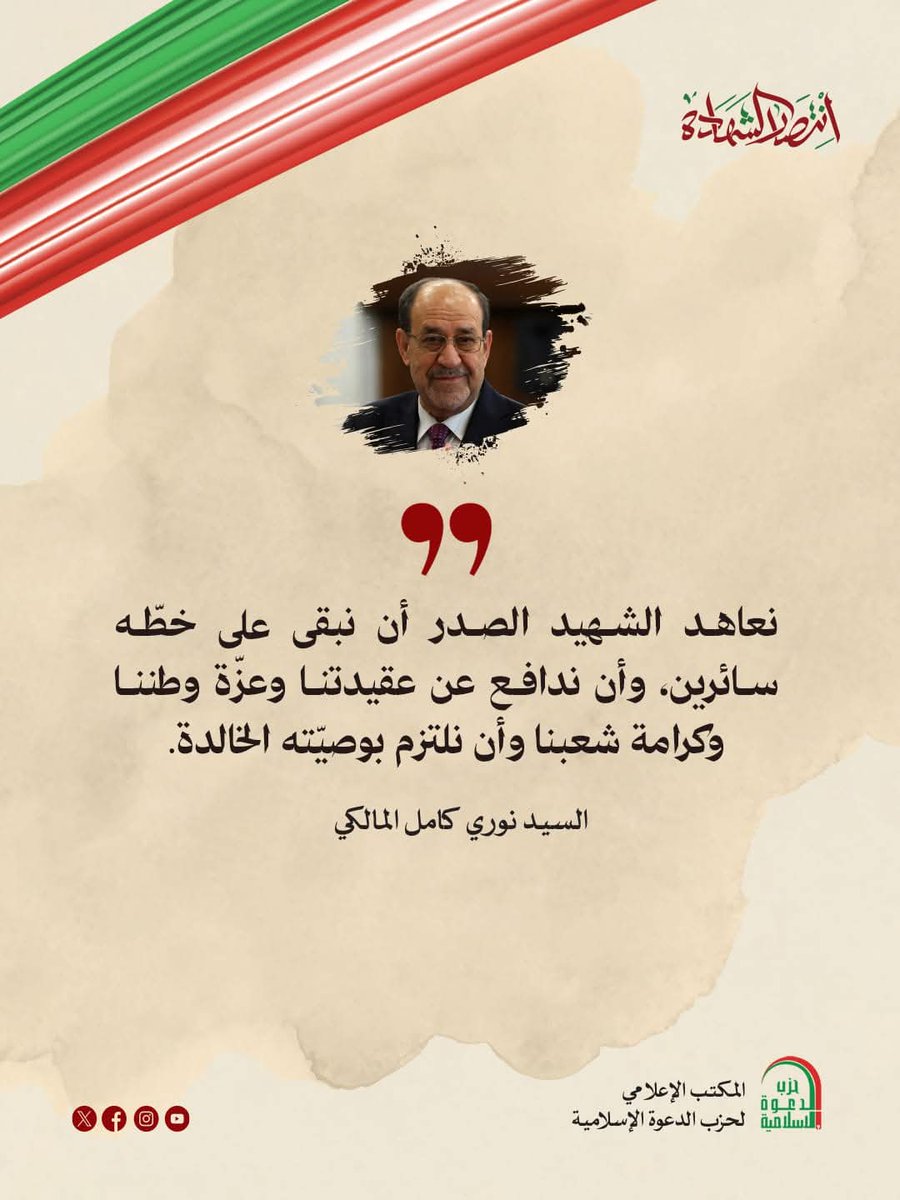 نعاهد الشهيد #الصدر ان نبقى على خطّه سائرين، وأن ندافع عت عقيدتنا وعزّة وطننا وكرامة شعبنا وان نلتزم بوصيّته الخالدة.

السيد نوري كامل #المالكي

الذكرى ٤٦ لاستشهاد السيد محمد باقر الصدر (رض) وأخته العلوية بنت الهدى ( رض ) والذكرى ٢٣ لسقوط نظام البعث المباد
 ٢٠٢٦ م - ١٤٤٧هـ