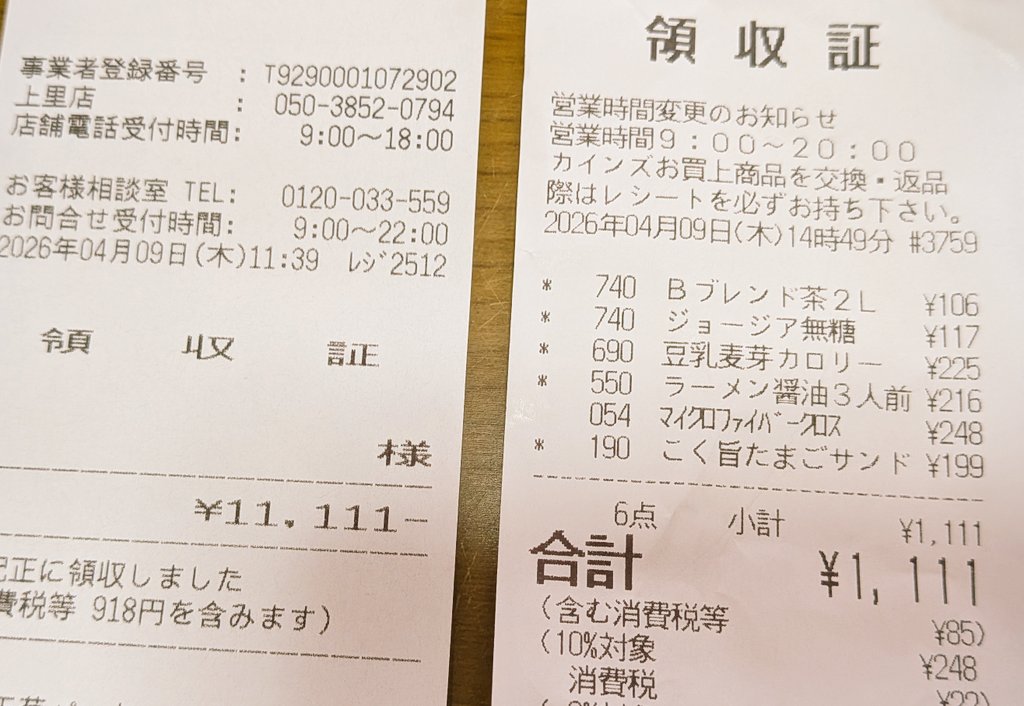 母も私も偶然レシートが1のゾロ目だったのでなんとなく宝くじを買いました💰️