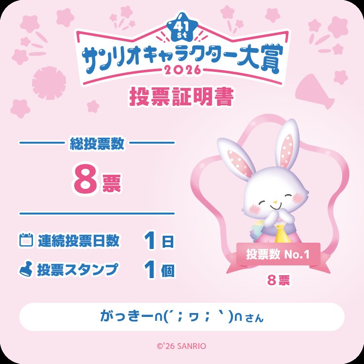 結果、今日は無課金で8票投票できた！🐰