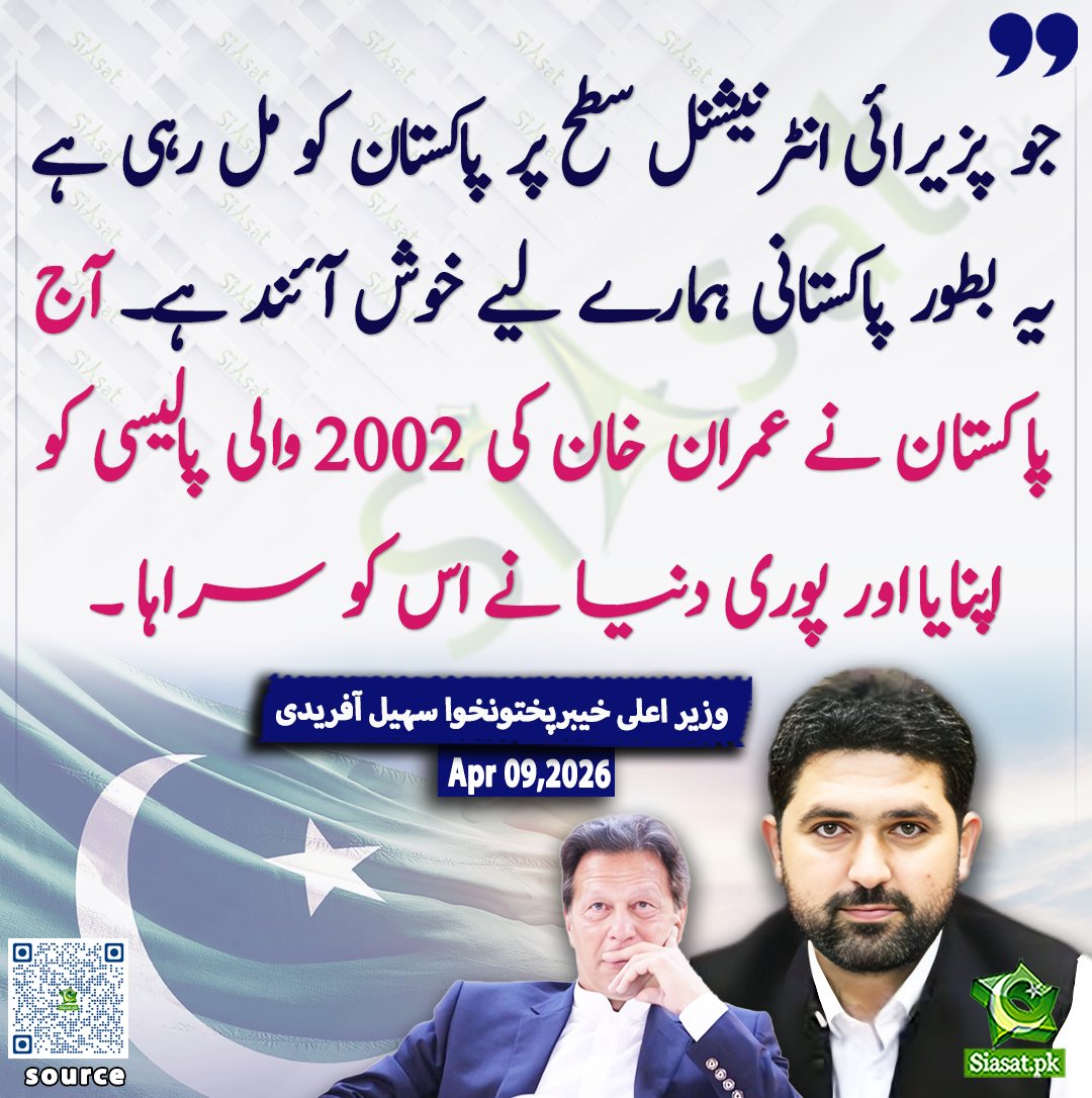 siasatpk's tweet image. جو پزیرائی انٹرنیشنل سطح پر پاکستان کو مل رہی ہے یہ بطور پاکستانی ہمارے لیے خوش آئند ہے۔ آج پاکستان نے عمران خان کی 2002 والی پالیسی کو اپنایا اور پوری دنیا نے اس کو سراہا ،سہیل آفریدی

@SohailAfridiISF 

ویڈیو دیکھنے کے لیے QR Code Scan کریں

#Pakistan #ImranKhan