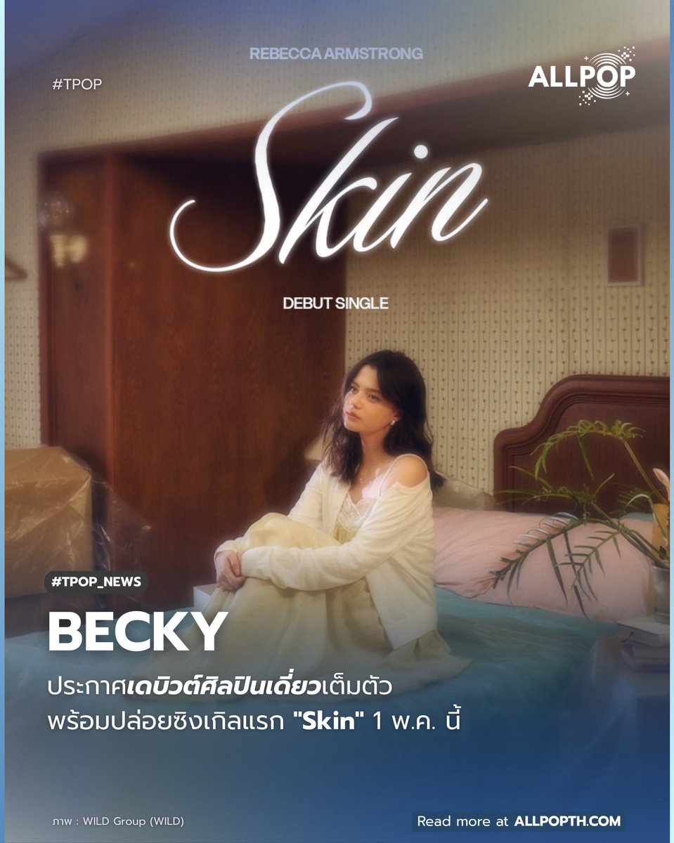 #HOT_DEBUT 🌟 เซอร์ไพรส์แฟนคลับทั่วโลก! 'เบ็คกี้ รีเบคก้า' เดบิวต์เป็นศิลปินเดี่ยวอย่างเป็นทางการ ภายใต้สังกัด WILD GROUP ล่าสุดปล่อยโปสเตอร์ซิงเกิลแรก "Skin"  เตรียมรับฟังพร้อมกัน วันที่ 1 พฤษภาคมนี้

#allpop_thailand #ออลป็อป #SkinRebeccaArmstrong #BeckyArmstrong #beckysangels