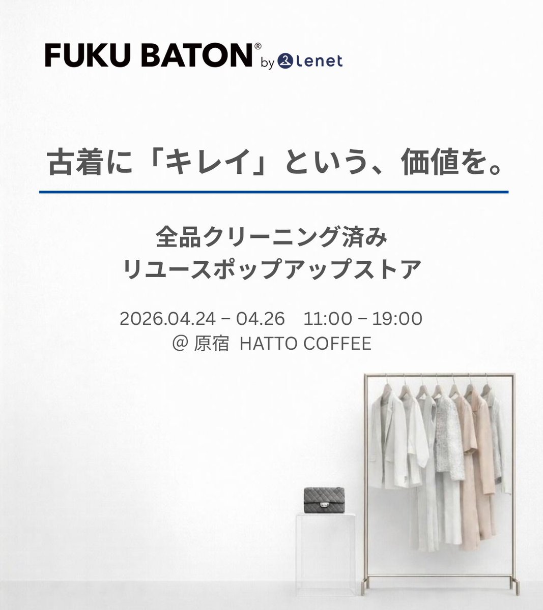 lenet_cleaning's tweet photo. ＼ポップアップストア開催🎉／
古着に「キレイ」という、価値を。

リネットが全品クリーニング済みのリユース品を扱う
ストアを期間限定でオープン！

4月24日（金）〜26日（日）11:00–19:00
会場：明治神宮前 HATTO COFFEE

▼事前にメールアドレス登録で特別クーポンGET✨
https://t.co/4oWi74ufmg https://t.co/ygsbFqSHht