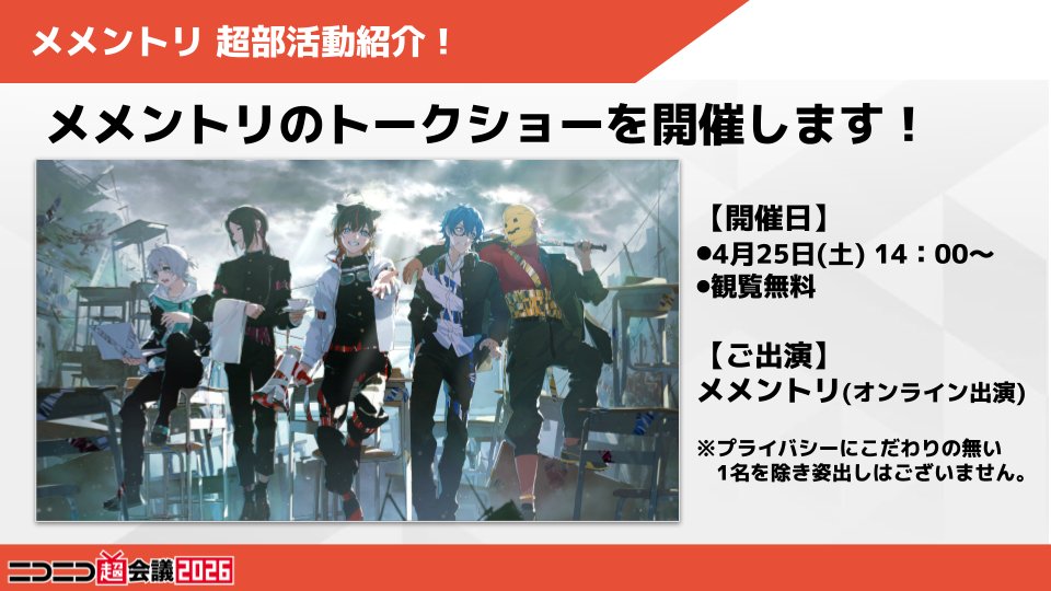 ✨メメントリ 超部活動紹介！inニコニコ超会議 ✨ 青終高校遊戯部通称