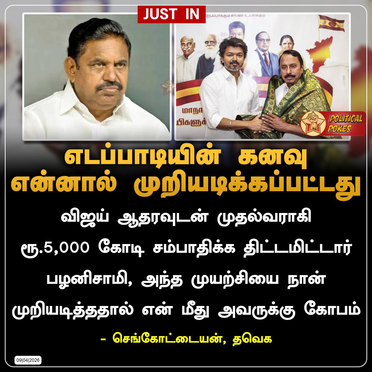 Political_Pokes's tweet photo. ரூ.5,000 கோடி சம்பாதிக்கும் எடப்பாடியின் ஆசை என்னால் முறியடிக்கப்பட்டது. - செங்கோட்டையன், தவெக
#Sengottaiyan #AIADMK #TVK #Vijay #Politics #CheapMentality #EdappadiKPalaniswami https://t.co/sgqZyyC1Iv