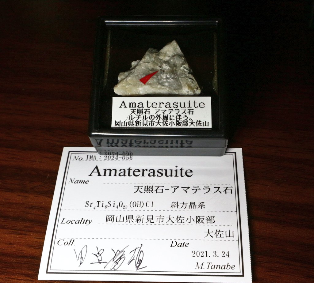 アマテラス石(TL) 大佐山 ◎アマテラス石 (天照石) Amaterasuite (IMA 2024-056) Sr4Ti6Si4O23