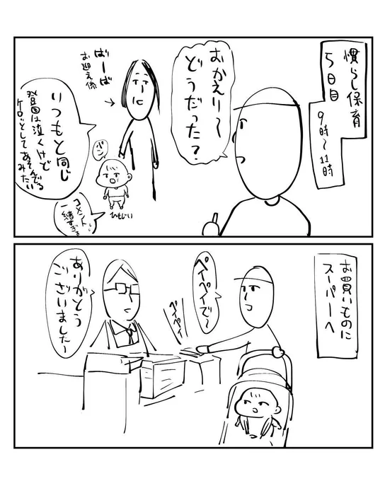 慣らし保育5日目 
