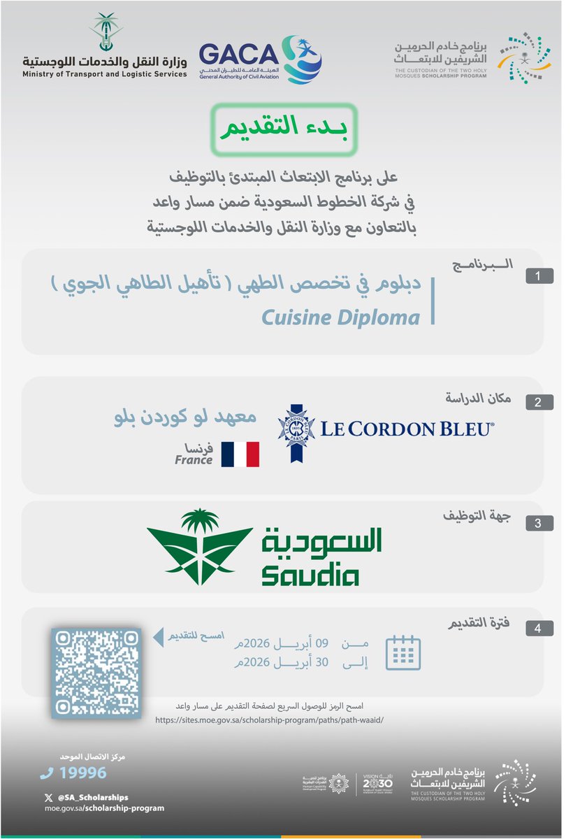فتح باب التقديم على برنامج الابتعاث المبتدئ بالتوظيف 
المقدم من شركة الخطوط السعودية ضمن #مسار_واعد 
أحد مسارات برنامج خادم الحرمين الشريفين للابتعاث الخارجي 
وذلك بالتعاون مع #وزارة_النقل_والخدمات_اللوجستية  

للمزيد من التفاصيل: 
sites.moe.gov.sa/scholarship-pr…

#قدراتك_مستقبلنا