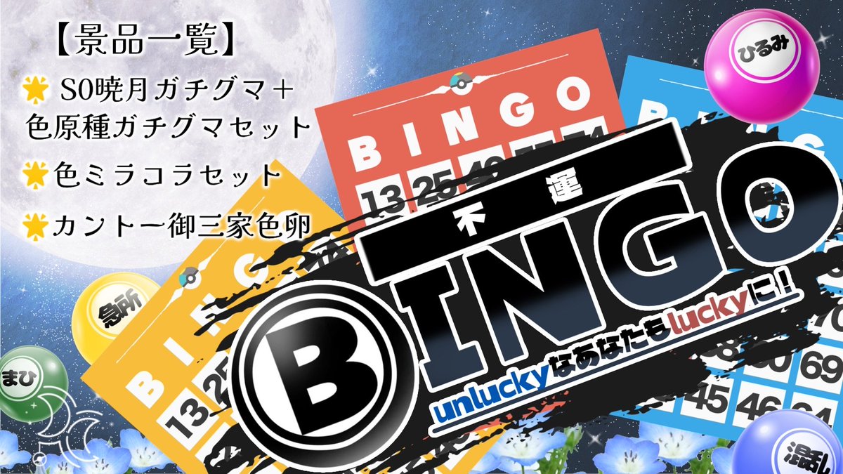 Moonblast_tour's tweet photo. 🌙お楽しみ企画告知🌙

🎯不運ビンゴ
🧩謎解き
🎁抽選・ガチャガチャ
対戦に負けてしまった方にも
A0バドレックス等の景品Getのチャンス！
勝っても、負けても、楽しい1日になりますように🌙
#ムンフォツアーin東京 https://t.co/OQFnISsgvu