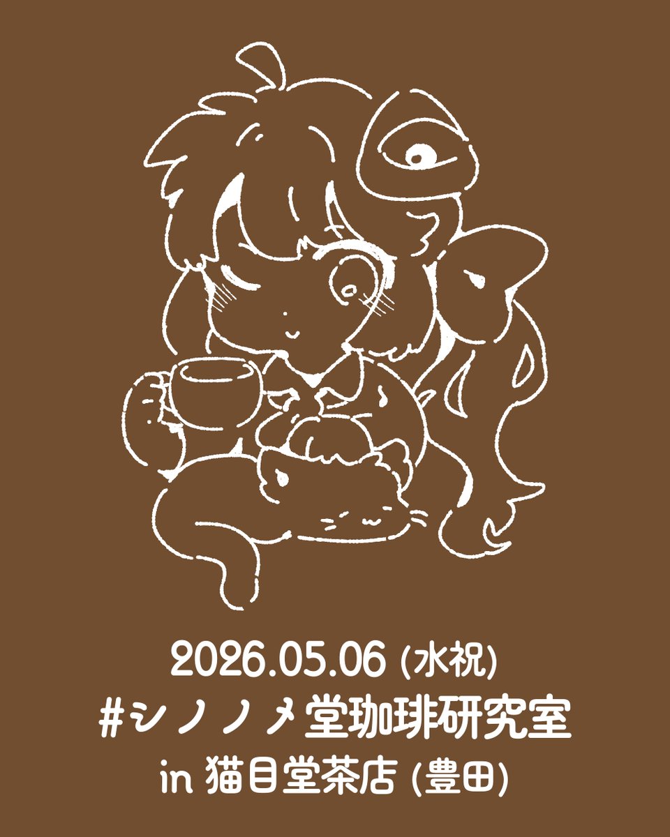 【出店のお知らせ】
05/06(水祝)に豊田「猫目堂茶店」さん(<a href="/imageza1859/">猫目堂茶店　🐈‍⬛☕️</a>)にて『東繧堂珈琲研究室』のポップアップ出店をさせていただきます！☕️🐈‍⬛
詳細は後ほど、なにとぞよろしくお願いします～！
#シノノメ堂珈琲研究室