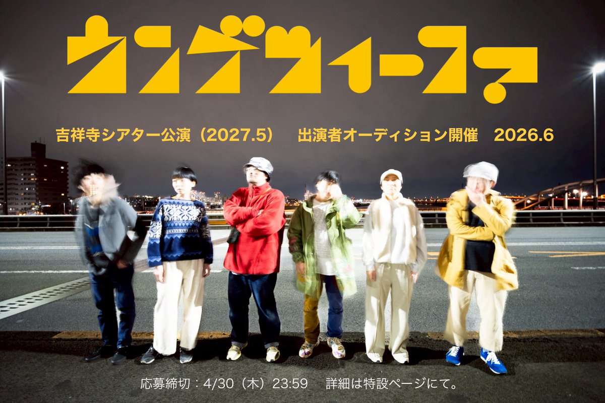 ❑ウンゲツィーファ次回公演
2027.5吉祥寺シアターにて開催決定💐

▷▷▷ 出演者オーディション開催◁◁◁

知らない路地裏に入ってくみたいに、我々と小さく壮大な旅を始めましょう！

🔗詳細&amp;応募
ungeziefer.site/audition/

🗓️応募締切
4/30(木) 23:59