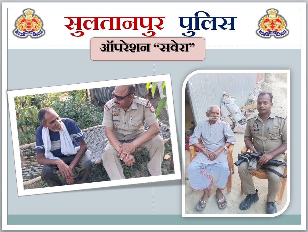 sultanpurpolice's tweet image. #OperationSavera  बुजुर्गों की मुस्कान, 
सुलतानपुर पुलिस की पहचान ।  

▶️पुलिस अधीक्षक सुलतानपुर @ipsCharuNigam के निर्देशन में जनपद के समस्त थाना क्षेत्रों में #UP112 द्वारा 'ऑपरेशन सवेरा' के तहत पंजीकृत वयोवृद्ध/वरिष्ठ नागरिक के घर-घर पहुंचकर उनका कुशलक्षेम जाना गया। 📷डायल 112