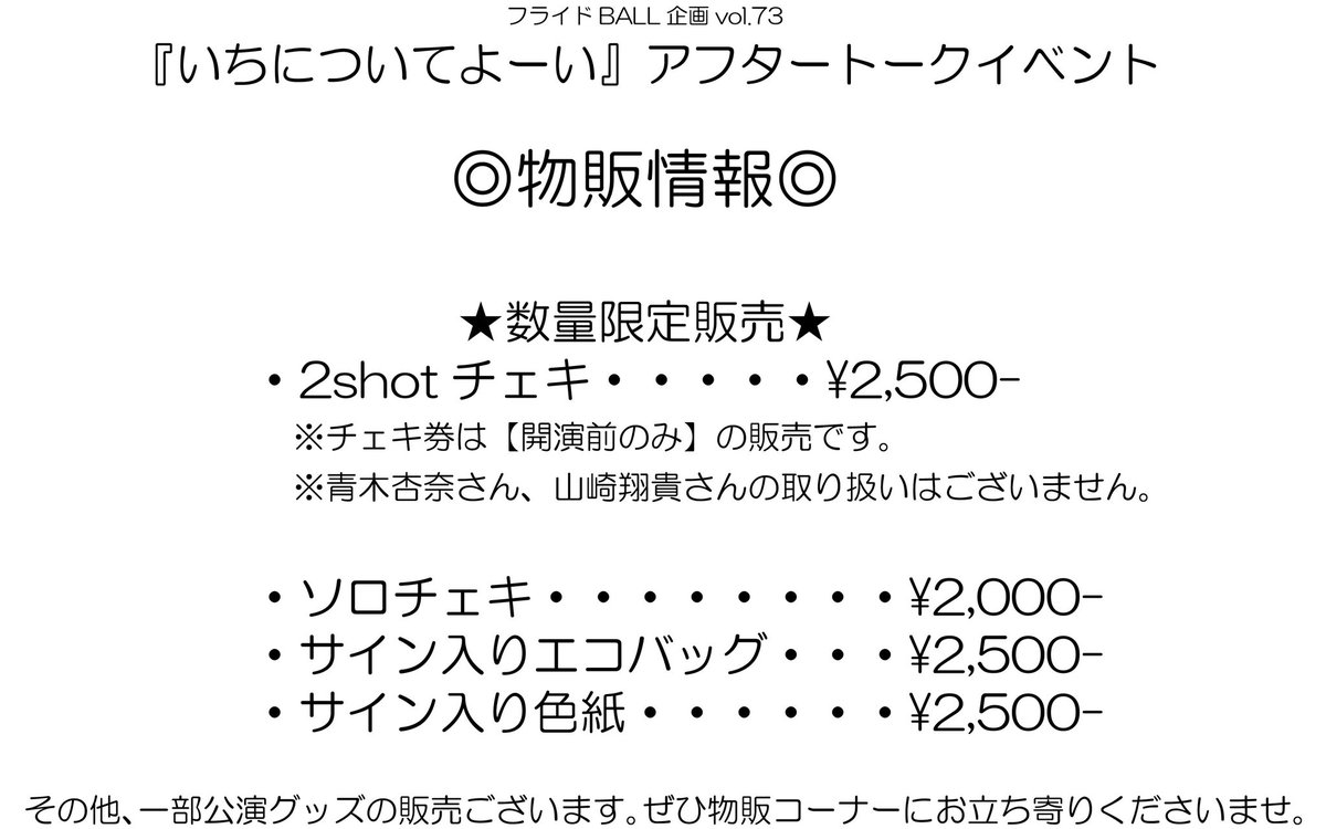 flyd_ball's tweet photo. 【🌺イベント物販情報公開🌺】

今週末は！
フライドBALL企画vol.73
『いちについてよーい』
アフタートークイベント🌺

ここでしか聞けない裏話が聞けるかも？！
ご来場お待ちしております！

🎫チケット好評発売中✨
https://t.co/p2tUPBPWbI

#いちについてよーい2026 https://t.co/amy1Xextuj