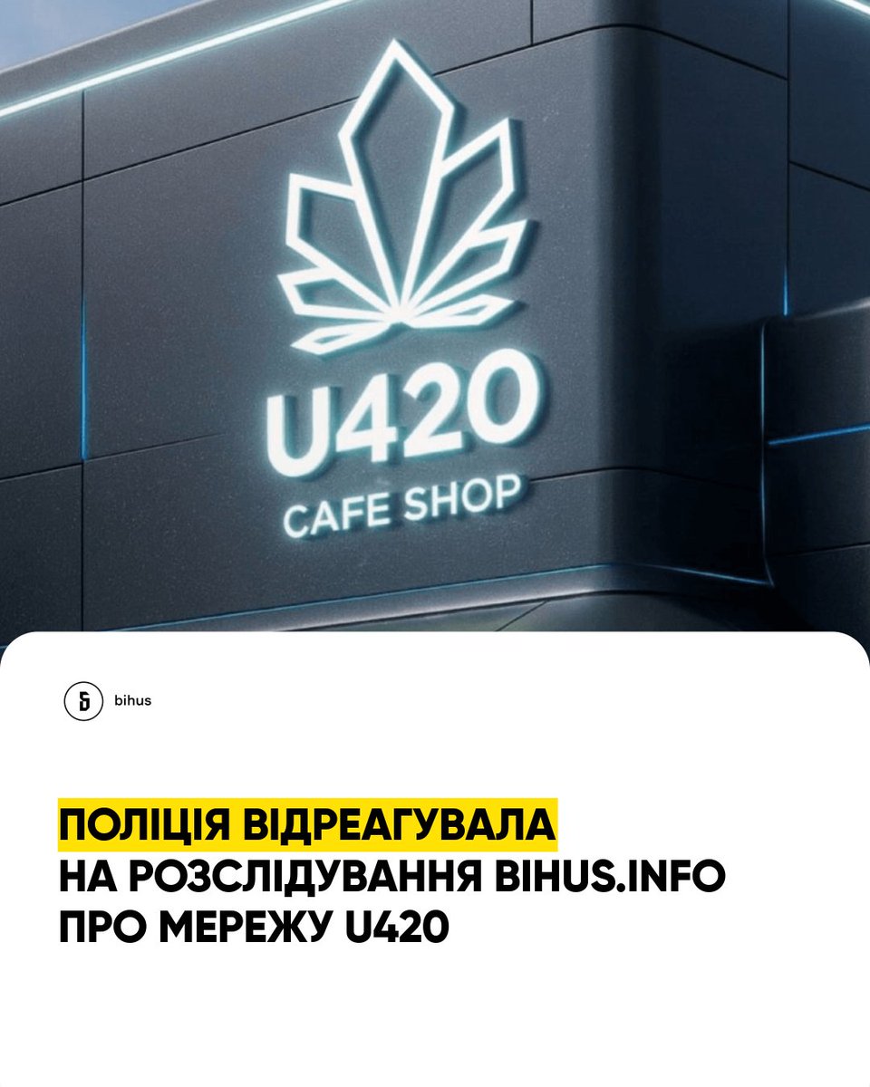 bihusinfo's tweet photo. Отримали відповіді від правоохоронців по U420. Спойлер: не такої реакції ми очікували 🫠

У випадку з U420 поліція мала б діяти прямо – відкрити кримінальне провадження і відреагувати на результати лабораторної експертизи. Які ми отримали у криміналістичному центрі МВС. 

Адже у «сувенірах», які впарювали у цій мережі, лабораторний аналіз ПІДТВЕРДИВ наявність особливо небезпечної забороненої психотропної речовини. 

Що натомість? Замість реакції – тиша. Тож ми направили запит і нарешті отримали відповідь. Навіть дві.

У першій поліція повідомляє, що кримінальне провадження таки існує (з липня 2025 року), а нашу заяву просто «приєднали до матеріалів».

У другій відповіді Нацпол фактично переказує позицію самої мережі U420: про CBD, «допустимий» рівень ТГК, рекламу у блогерів і презумпцію невинуватості. І жодного слова про результати експертизи МВС. Тобто ключовий факт – що у зразках виявили заборонену психотропну речовину – просто зник 🗿

Ну і звичайно, у відповідях було класичне: посилання на таємницю досудового розслідування, через яку «надати більше інформації неможливо».

Як вам така реакція? 😬