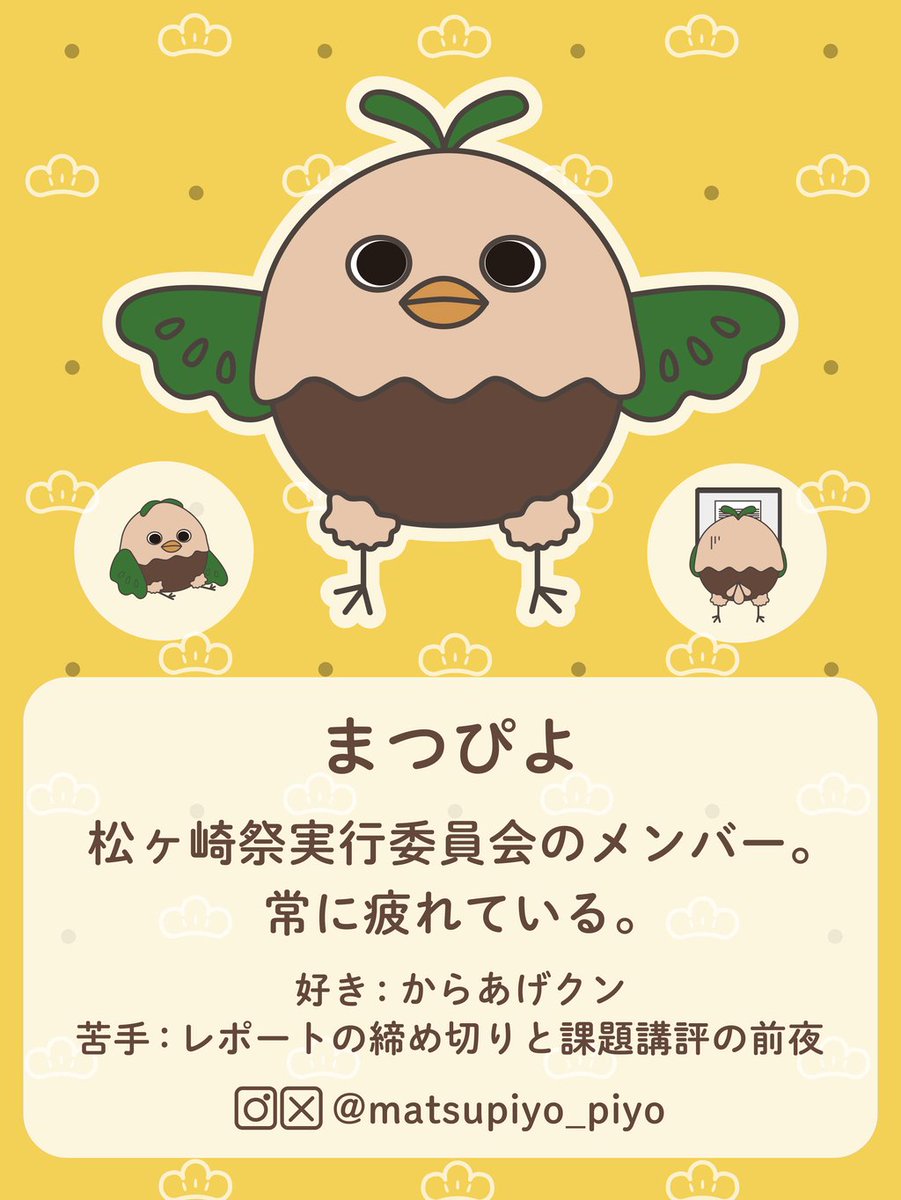 本日は我らが松ヶ崎祭実行委員会の仲間、まつぴよを紹介します！！

金曜日の夜はからあげくんを食べてるそうです。

質問や興味がある方はDMまで連絡くださいね🫶
#春から工繊