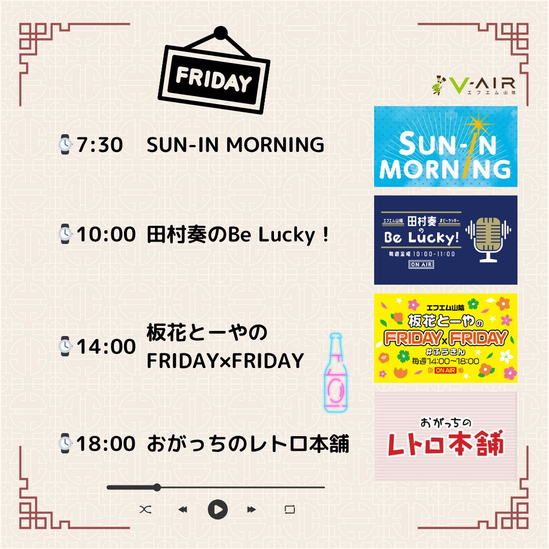 fmsanin774's tweet image. 今日の #エフエム山陰 🌊

🌞サモニ
@SUNIN_MORNING
👦ACHI

🎬田村奏のビーラッキー
【四畳半】「#RAINCOVER」「#オサカナニシキ」コメントOA!
@RAINCOVER_kyoto 
@0sakana_nish1ki 
@tmr_s__

🐇ふらきん
 @Vair_FRIDAY
✉「買ったけど一瞬で飽きたもの」
🎤#リアルピース インタビューOA!
