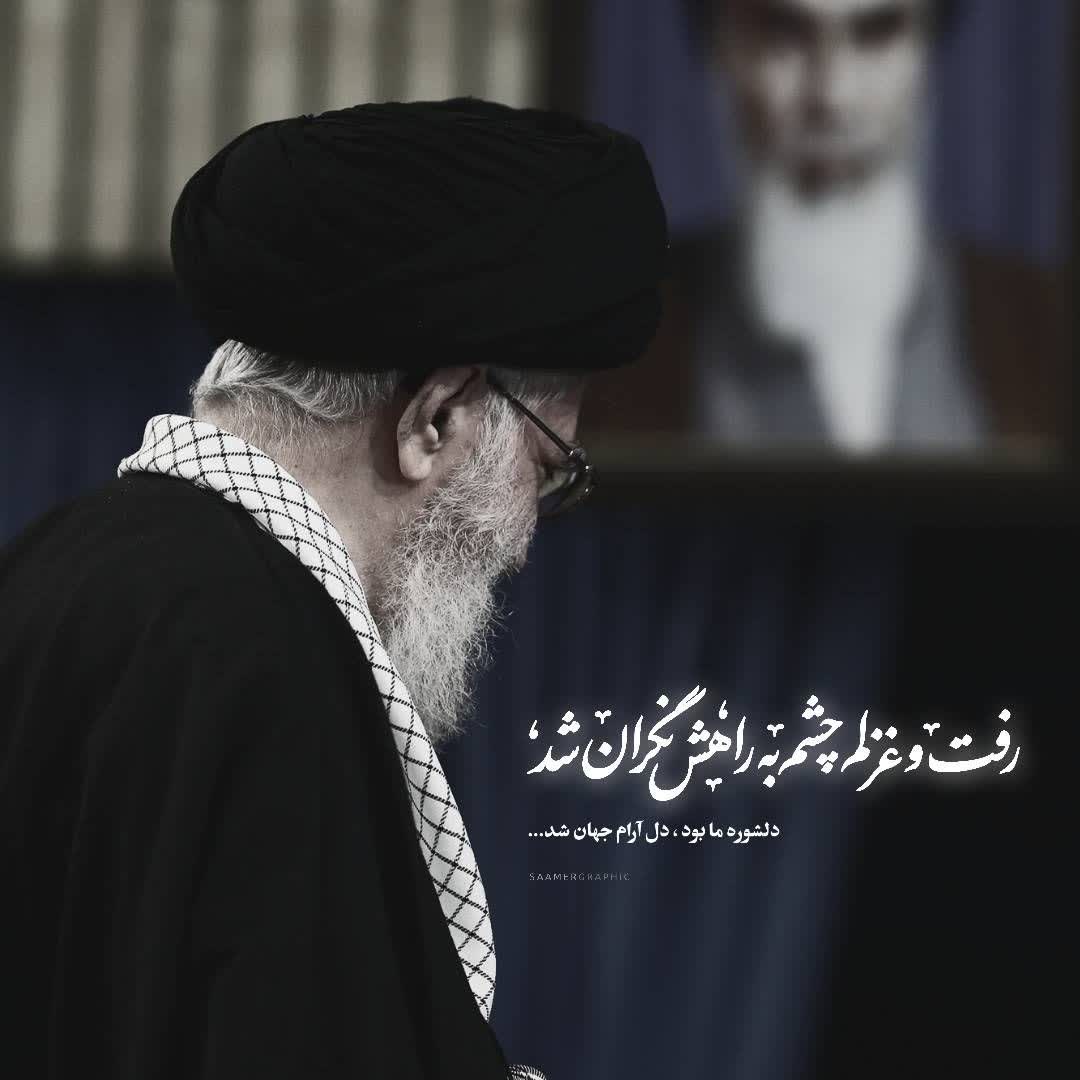 گیرم که فردا سپیده زند و روزگار به‌کام شود
با غم آن‌ها که برای‌ما جان داده‌اند چه باید کرد؟
#شهید_ایران
#آمریکا_شکست_خورد