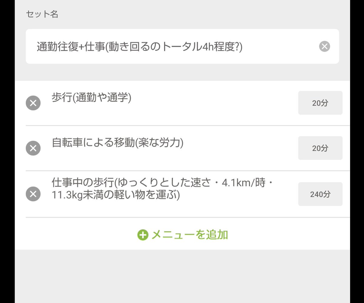 あの……あすけんの運動セットの作り方ってこれで合ってる？？？
立ち仕事6〜8hってトータルどれくらい歩いてるんだろうね