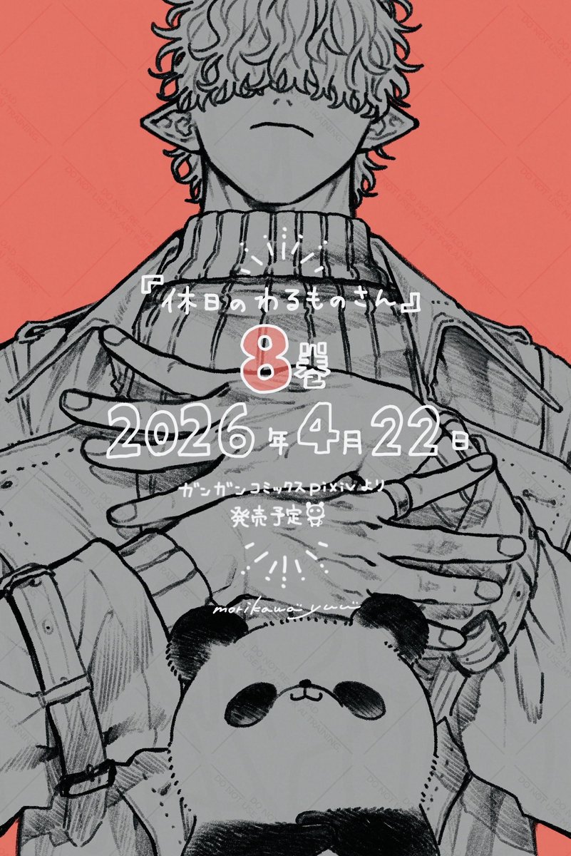 お知らせ】「休日のわるものさん」8巻 2026年4月22日発売予定となり