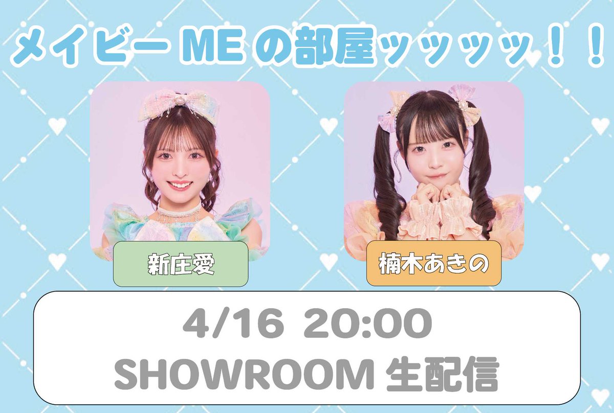 🎀お知らせ🎀
4/16 メイビーMEの部屋ッッッッ！！
時間：20:00~

新庄愛と楠木あきのの2名で生配信🎙
ぜひご覧下さい✨️

配信はこちらから🔗
showroom-live.com/room/profile?r…