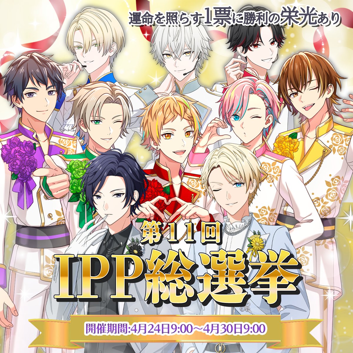 第11回IPP総選挙開催♪
誰がNo.1に輝くかドキドキだコケ～！

詳しくはゲーム内のイベントページをチェック！

＃アイドルプリンス