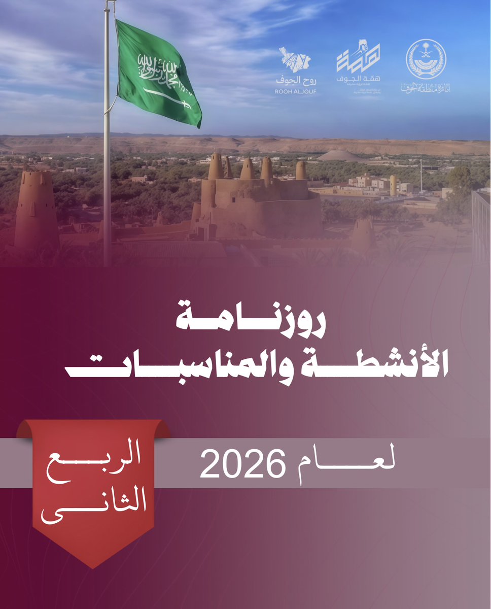 انطلقت النسخة الجديدة من فعاليات ⁧#همة_الجوف_26⁩ للربع الثاني لعام 2026م في ⁧#منطقة_الجوف⁩ ومحافظاتها.
تعرّف على أبرز الأنشطة والمناسبات في كافّة المجالات السياحية والبيئية والثقافية والاقتصادية بالمنطقة،
عبر رابط الرزنامة:
aljouf.drive.deem.sa/s/XNjSWsiPsttp…