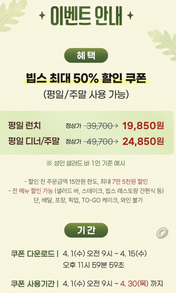 [속보] 빕스 50% 할인 
* 4/9 금일 방문 하려 했으나 19시 마감

쿠폰 다운로드 기간 : 4/1~4/15 
쿠폰 사용 기간 : ~4/30
쿠폰 대상 : KT

#빕스 #vips