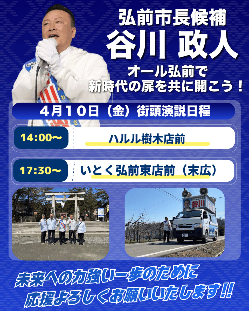 弘前市長　谷川政人 tweet media