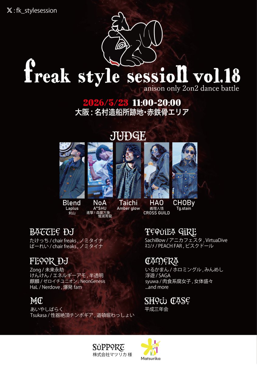 以上、freak style session vol.17の情報公開でした！！
引き続きチェックよろしくお願いいたします✅

エントリー開始は1週間後の4/14(火)21:00からとなります！
観戦の予約やエントリーは必要ありません。
当日受付にて観戦の旨お伝えください。

heeerock.wixsite.com/freak-style-se…