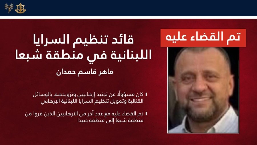 Icibeyrouthnews's tweet image. L’armée israélienne a annoncé avoir éliminé le commandant de l’organisation «#Saraya», Maher Qasem Hamdan , «ainsi que sept autres terroristes» alors qu’ils fuyaient de la région de #Chebaa vers #Saïda.