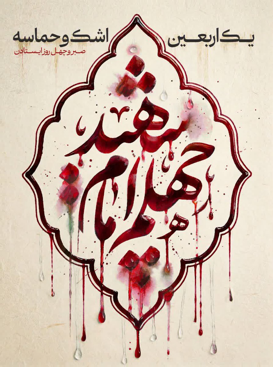 چهل شب اذا جاء...انا فتحنا..
چهل شب توکل، توسل، تولا
چهل شب، دلیرانه در قلب میدان
یکی پشت لانچر، یکی در خیابان
چهل شب وطن، عشق، ایمان، خدا شد
وطن دشت غیرت، وطن کربلا شد
چهل شب گذشت و تو بودی و دیدی
چه مردانی از مردمت، آفریدی
#شهید_ایران