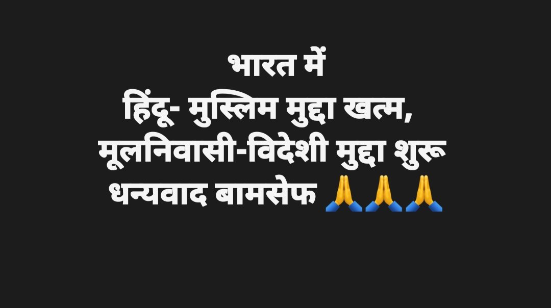 In #India:
The #Hindu - #Muslim issue is over;
The #Native vs. #Foreigners issue has begun.
Thank you, #BAMCEF. 🙏🙏🙏

#Mulnivasi vs. #Videshi #Outsiders