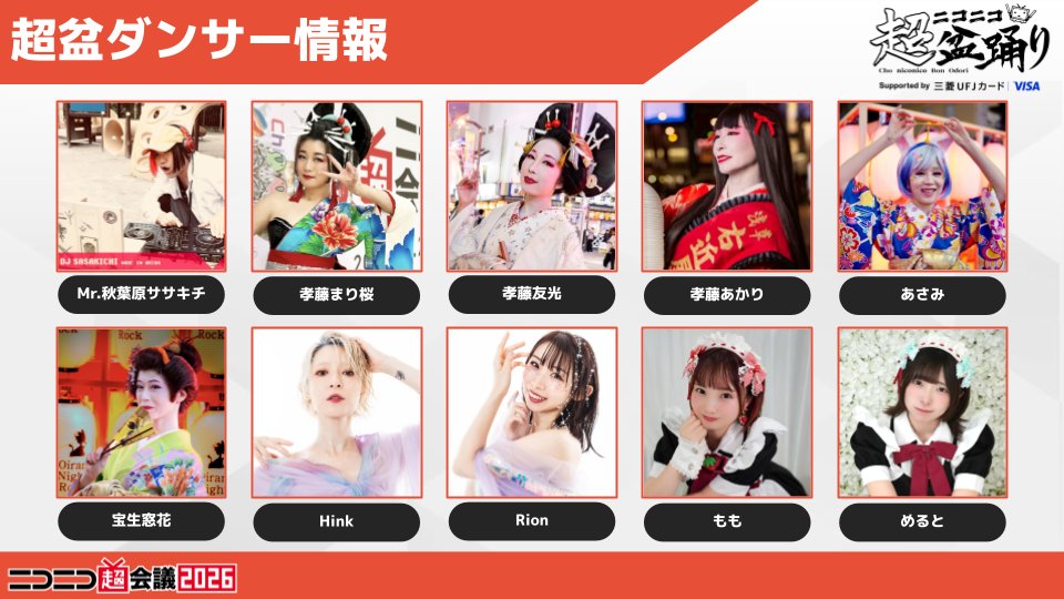 超ニコニコ盆踊り Supported by 三菱UFJカード Visa 🏮追加情報解禁(1
